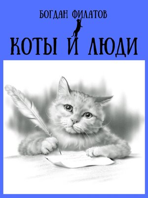 cover image of Коты и люди